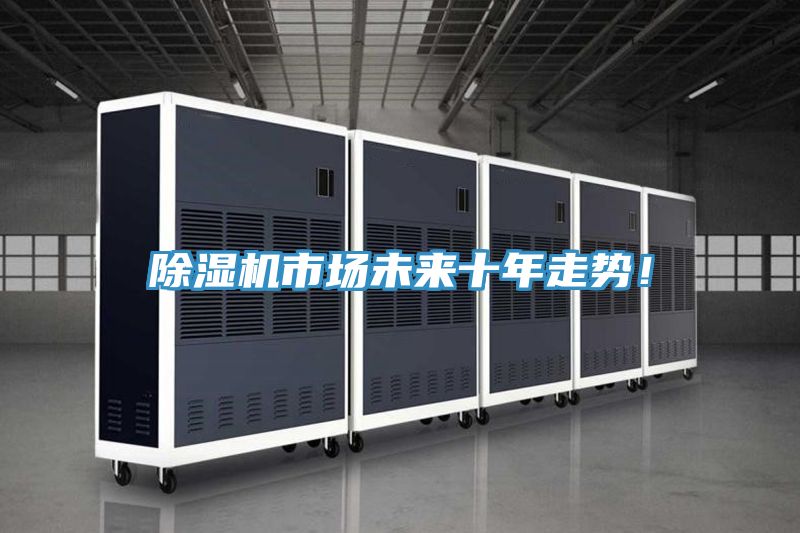 除濕機市場未來十年走勢！