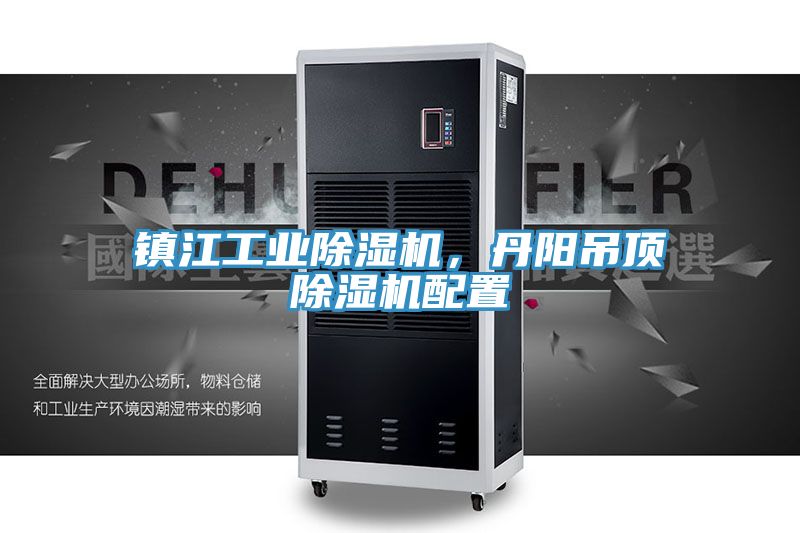 鎮江工業除濕機,丹陽吊頂除濕機配置