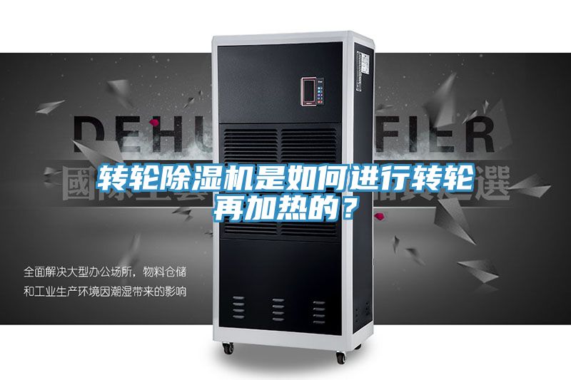 轉輪除濕機是如何進行轉輪再加熱的？