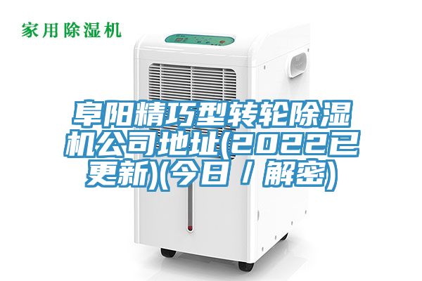 阜陽精巧型轉輪除濕機公司地址(2022已更新)(今日/解密)