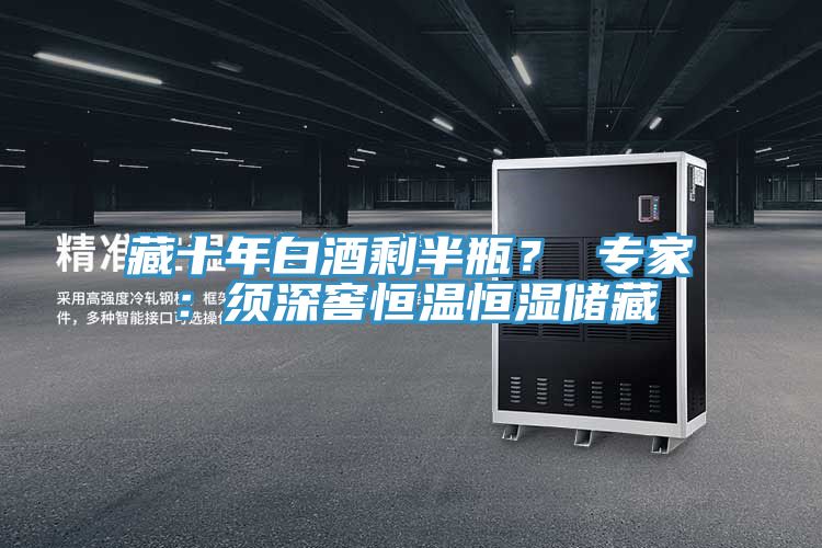 藏十年白酒剩半瓶？ 專家：須深窖恒溫恒濕儲藏