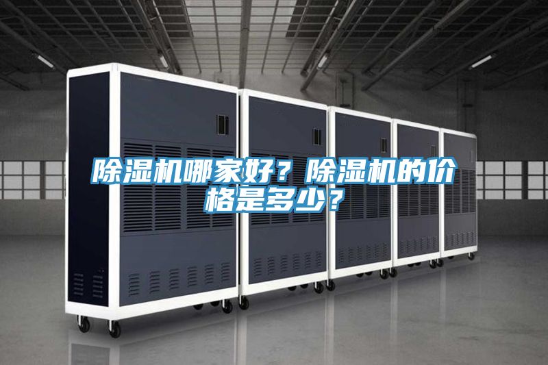 除濕機哪家好？除濕機的價格是多少？