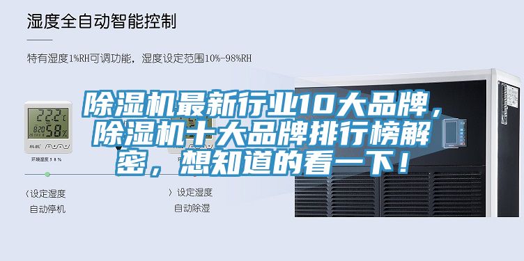 除濕機最新行業10大品牌，除濕機十大品牌排行榜解密，想知道的看一下！