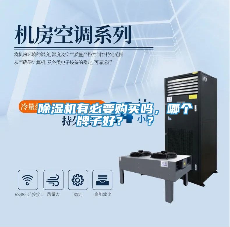 除濕機(jī)有必要購(gòu)買嗎，哪個(gè)牌子好？  ？