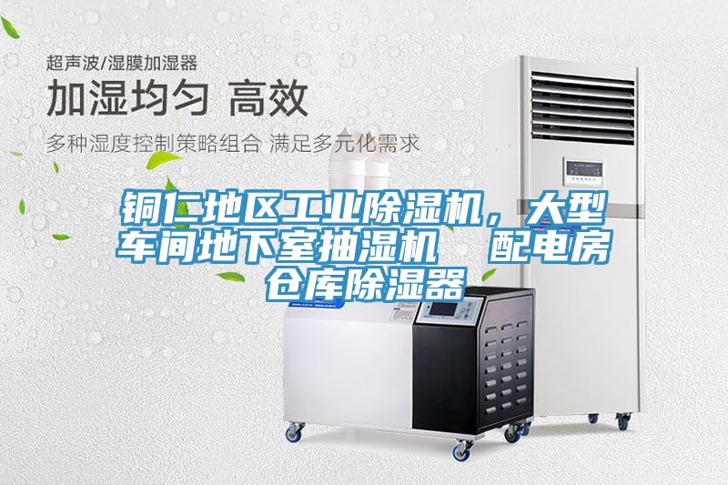 銅仁地區(qū)工業(yè)除濕機(jī),大型車間地下室抽濕機(jī) 配電房倉(cāng)庫(kù)除濕器