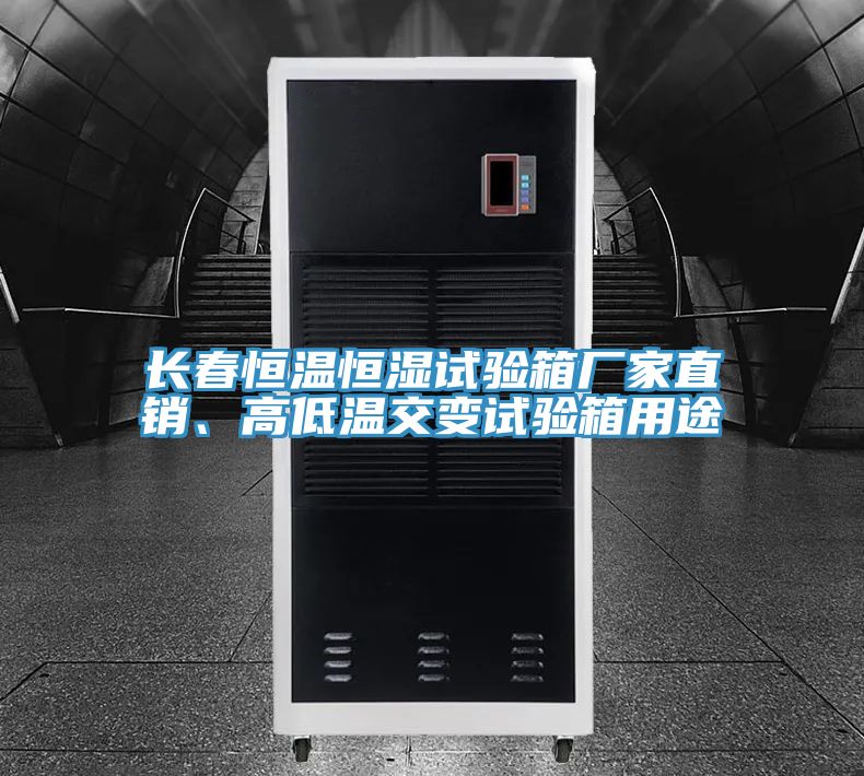 長(zhǎng)春恒溫恒濕試驗(yàn)箱廠家直銷、高低溫交變?cè)囼?yàn)箱用途