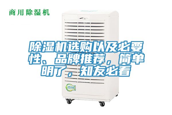 除濕機選購以及必要性、品牌推薦，簡單明了，知友必看
