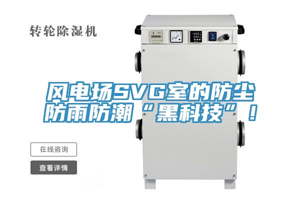 風(fēng)電場(chǎng)SVG室的防塵防雨防潮“黑科技”!