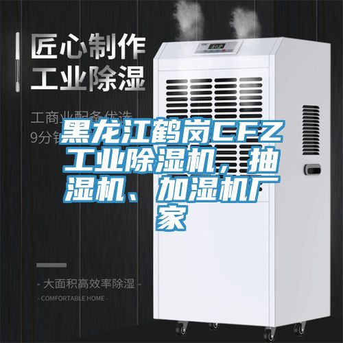 黑龍江鶴崗CFZ工業除濕機，抽濕機、加濕機廠家