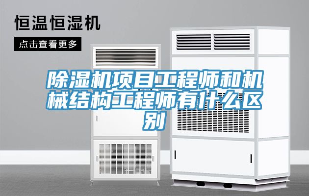 除濕機項目工程師和機械結構工程師有什么區別