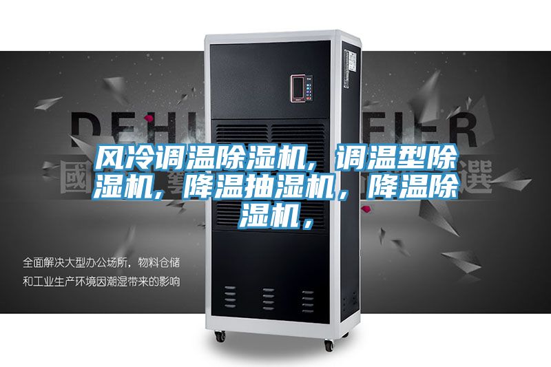 風(fēng)冷調(diào)溫除濕機(jī), 調(diào)溫型除濕機(jī), 降溫抽濕機(jī),降溫除濕機(jī),