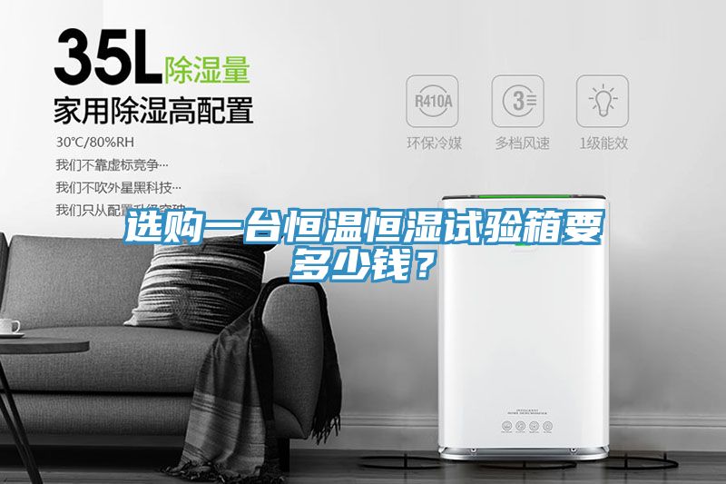 選購(gòu)一臺(tái)恒溫恒濕試驗(yàn)箱要多少錢？