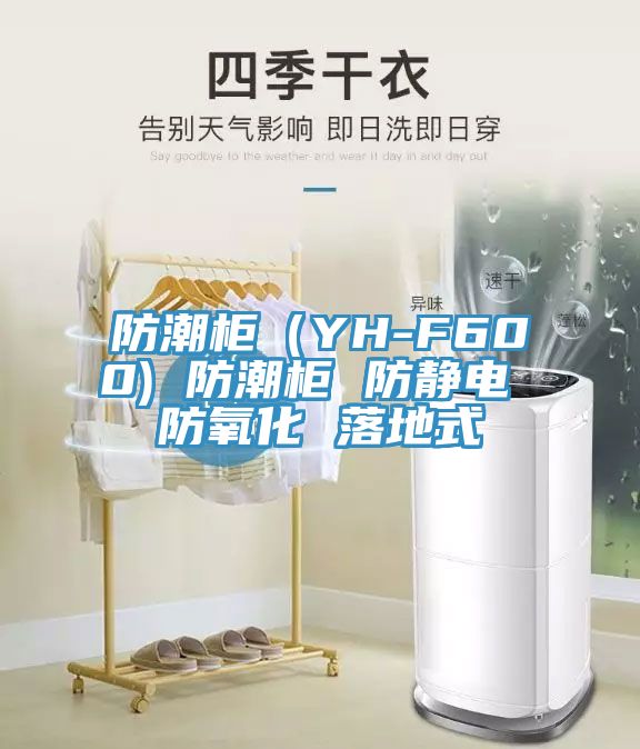 防潮柜(YH-F600) 防潮柜 防靜電 防氧化 落地式