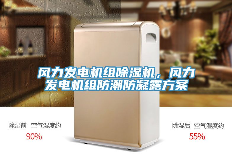 風(fēng)力發(fā)電機(jī)組除濕機(jī),風(fēng)力發(fā)電機(jī)組防潮防凝露方案