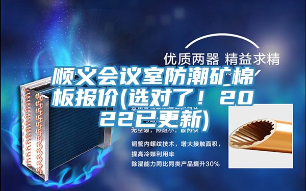 順義會(huì)議室防潮礦棉板報(bào)價(jià)(選對(duì)了!2022已更新)