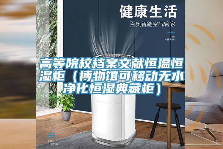 高等院校檔案文獻(xiàn)恒溫恒濕柜(博物館可移動(dòng)無水凈化恒濕典藏柜)