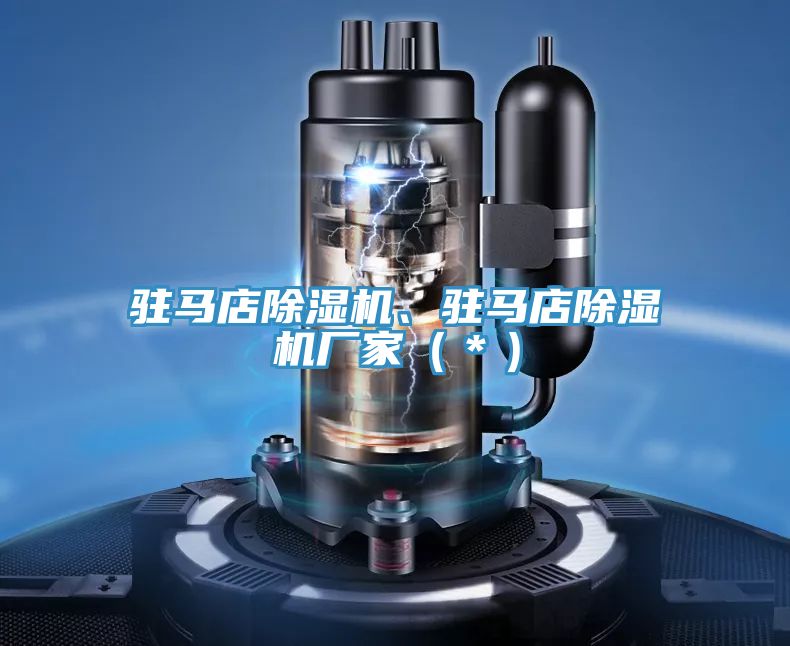 駐馬店除濕機、駐馬店除濕機廠家(*)