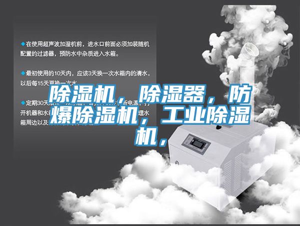 除濕機，除濕器，防爆除濕機，工業(yè)除濕機，