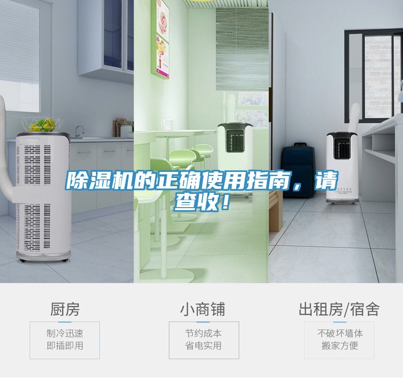 除濕機(jī)的正確使用指南,請(qǐng)查收!