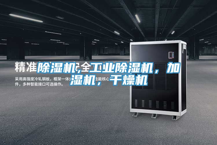 除濕機,工業除濕機,加濕機,干燥機