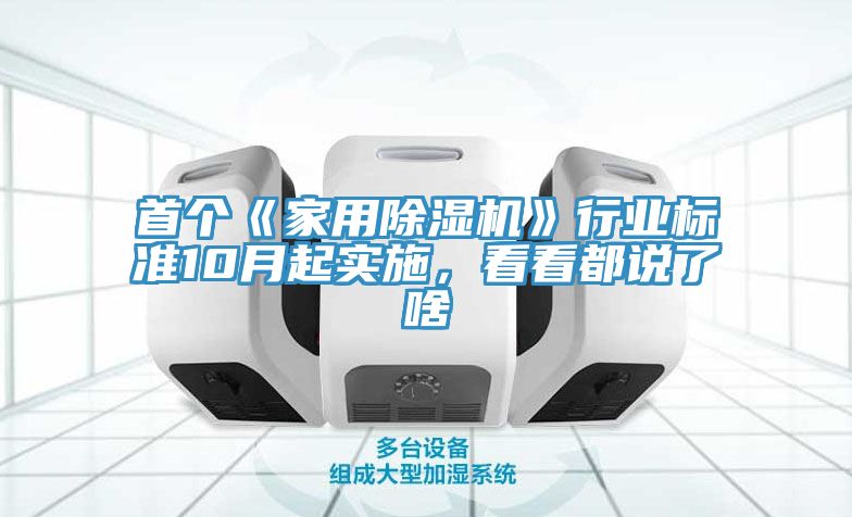 首個(gè)《家用除濕機(jī)》行業(yè)標(biāo)準(zhǔn)10月起實(shí)施,看看都說(shuō)了啥