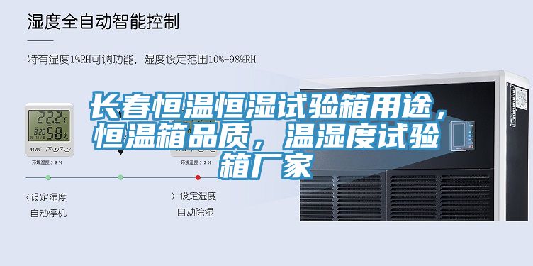 長(zhǎng)春恒溫恒濕試驗(yàn)箱用途，恒溫箱品質(zhì)，溫濕度試驗(yàn)箱廠家