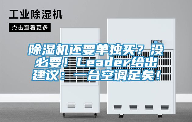 除濕機(jī)還要單獨買?沒必要!Leader給出建議:一臺空調(diào)足矣!