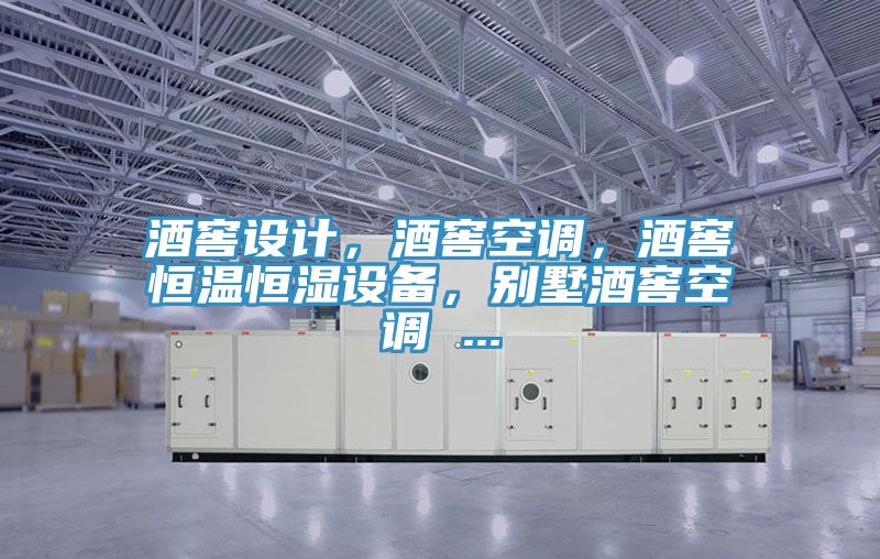 酒窖設計，酒窖空調，酒窖恒溫恒濕設備，別墅酒窖空調 ...