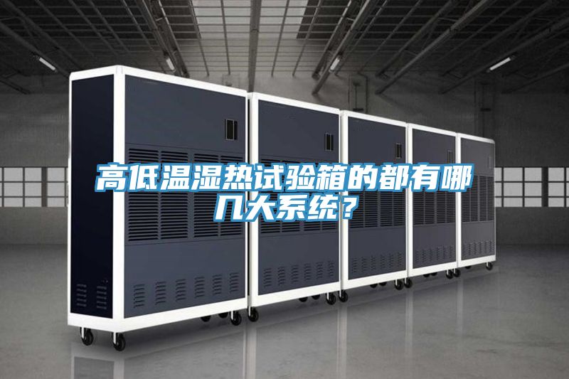 高低溫濕熱試驗(yàn)箱的都有哪幾大系統(tǒng)?