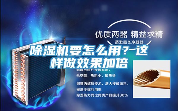 除濕機(jī)要怎么用?這樣做效果加倍