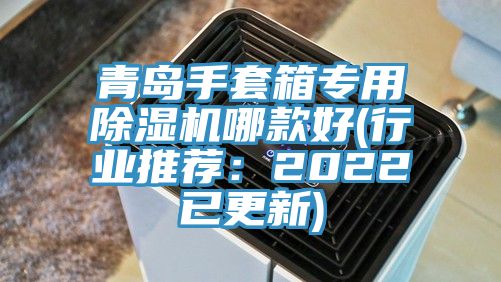 青島手套箱專用除濕機哪款好(行業推薦:2022已更新)