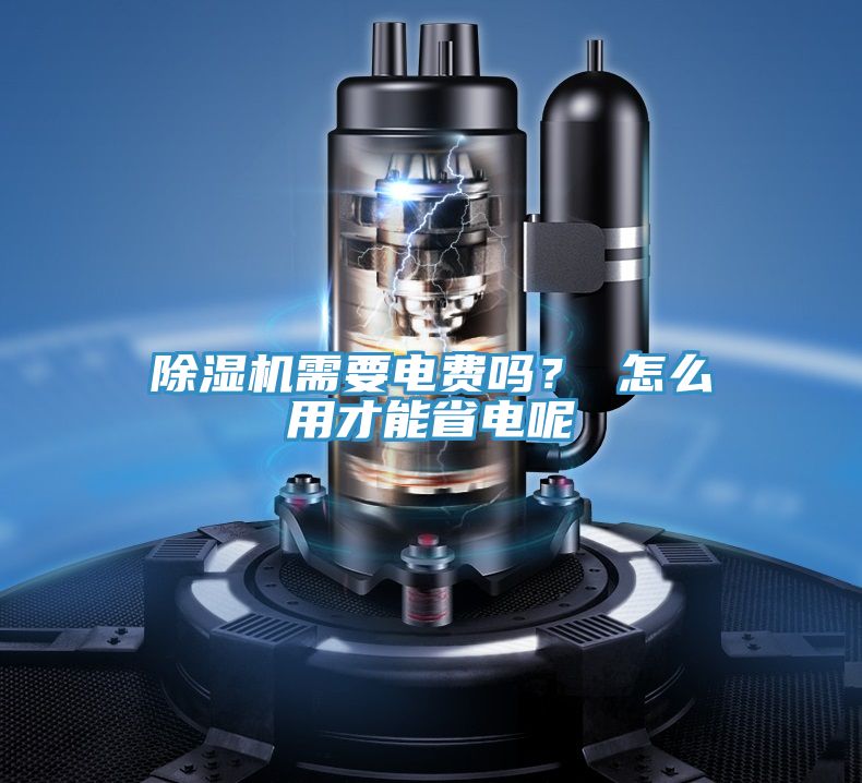 除濕機需要電費嗎? 怎么用才能省電呢