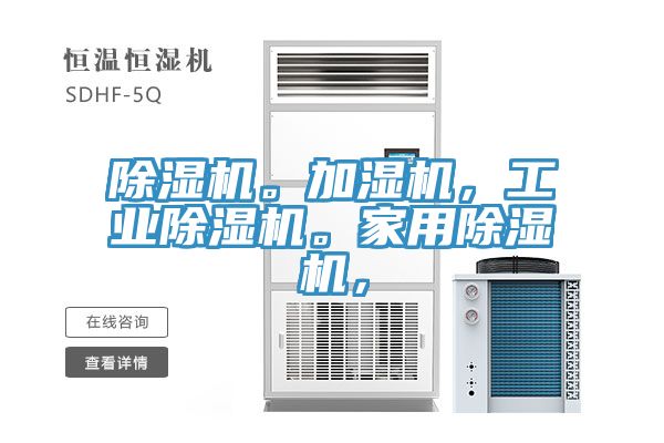 除濕機(jī)。加濕機(jī),工業(yè)除濕機(jī)。家用除濕機(jī),