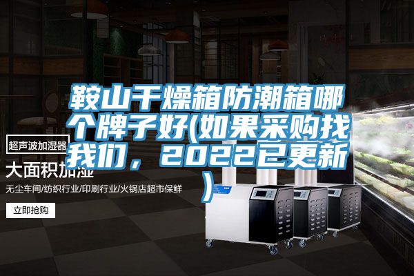 鞍山干燥箱防潮箱哪個牌子好(如果采購找我們，2022已更新)