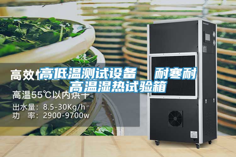 高低溫測試設(shè)備 耐寒耐高溫濕熱試驗箱