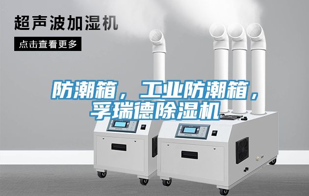 防潮箱,工業(yè)防潮箱,孚瑞德除濕機(jī)