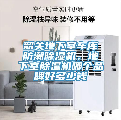韶關地下室車庫防潮除濕機，地下室除濕機哪個品牌好多少錢