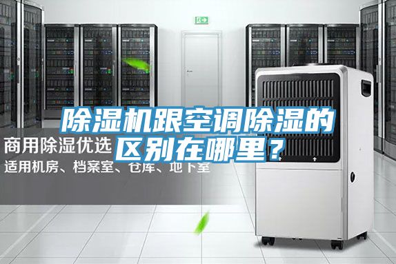 除濕機(jī)跟空調(diào)除濕的區(qū)別在哪里?